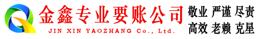 三元金鑫追债公司